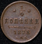 1/4 копейки 1878 СПБ