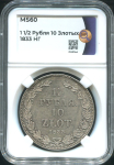 1 5 рубля - 10 злотых 1833 (в слабе)