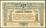 1 рубль 1918 (Ростов-на-Дону)