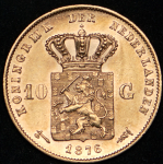 10 гульденов 1876 (Нидерланды)