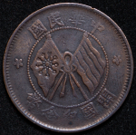 10 кэш 1920 (Китай)