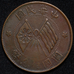 10 кэш 1920 (Китай)