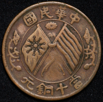 10 кэш 1920 (Китай)