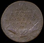 10 копеек 1762