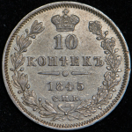 10 копеек 1845 СПБ-КБ