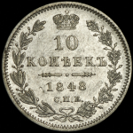 10 копеек 1848 СПБ-НI