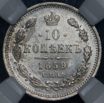 10 копеек 1859 (в слабе) СПБ-ФБ