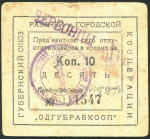 10 копеек 1920 (Одесса)