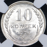 10 копеек 1927 (в слабе)