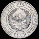 10 копеек 1928