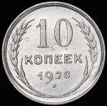 10 копеек 1928