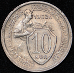 10 копеек 1932