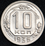 10 копеек 1935