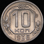 10 копеек 1936