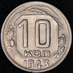 10 копеек 1943