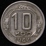 10 копеек 1944 (Т. 3000)