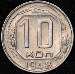 10 копеек 1948