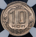 10 копеек 1950 (в слабе)