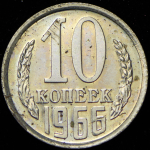 10 копеек 1966