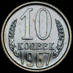 10 копеек 1967