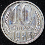 10 копеек 1983