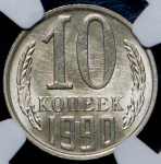 10 копеек 1990 (в слабе) М