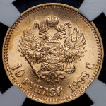 10 рублей 1899 (в слабе) (АГ)