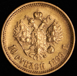 10 рублей 1899 (АГ)