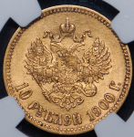 10 рублей 1900 (в слабе) (ФЗ)