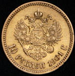 10 рублей 1901 (ФЗ)