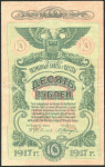 10 рублей 1917 (Одесса)