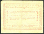 10 рублей 1918 (Гагры)