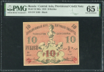 10 рублей 1918 (Туркестан) (в слабе)