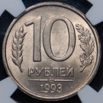 10 рублей 1993 (в слабе) ЛМД (немагнитная)