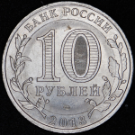 10 рублей 2013 "Республика Дагестан" СПМД (брак: иной металл)