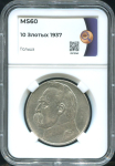 10 злотых 1937 (Польша) (в слабе)