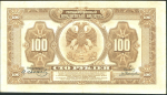 100 рублей 1918 (Временное правительство Дальнего Востока)