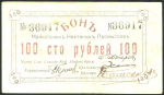 100 рублей (Майкопские Нефтяные Промыслы)