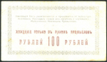 100 рублей (Майкопские Нефтяные Промыслы)