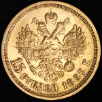 15 рублей 1897 (АГ)