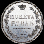 Рубль 1854 СПБ-НI