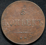 5 копеек 1833 ЕМ-ФХ