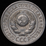 15 копеек 1927 (Ф. 500уе.)