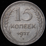 15 копеек 1927 (Ф. 500уе.)