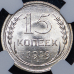 15 копеек 1929 (в слабе)