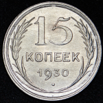 15 копеек 1930