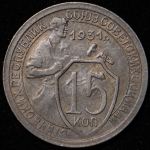 15 копеек 1931 (Ф. 700уе.)