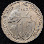 15 копеек 1933