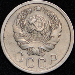 15 копеек 1935