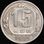 15 копеек 1935